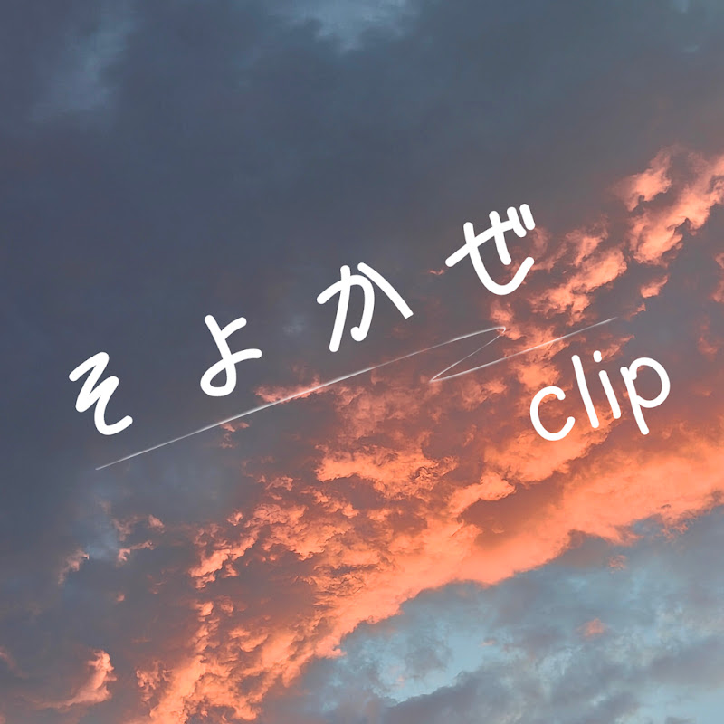 そよかぜclip / Soyokaze clip