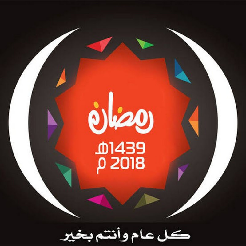 رمضانك احلي مع عاطف