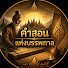 B6xyEtzyY1o-channel-avatar-คำสอนแห่งบรรพกาล