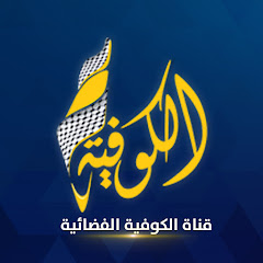 قناة الكوفية - Alkofiya Tv Image Thumbnail