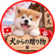 犬からの贈り物