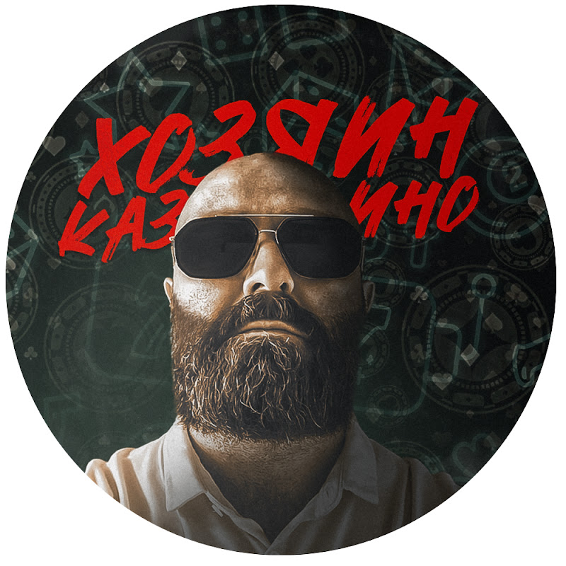 Хозяин Казино