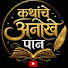 j_FLtXNLO9M-channel-avatar-कथांचे अनोखे पान 