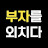 @부자를외치다