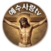 예수사랑tv