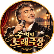 추억의 노래극장