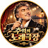EQPHS0COFJE-channel-avatar-추억의 노래극장
