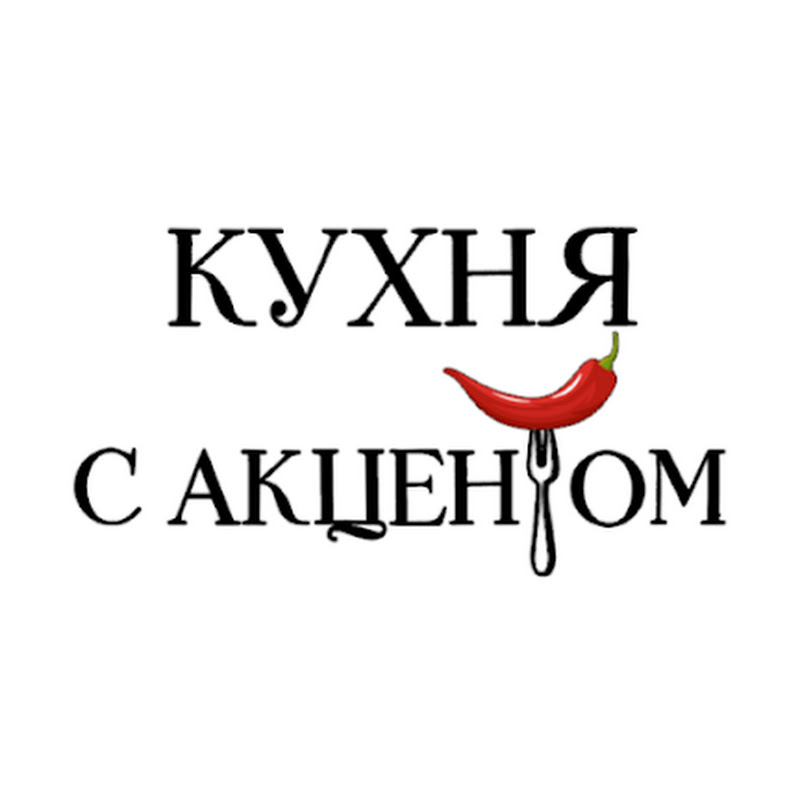 КУХНЯ С АКЦЕНТОМ Logo