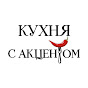 КУХНЯ С АКЦЕНТОМ YouTube channel avatar