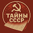 V7riXFFwt_o-channel-avatar-СССР: Тайны, мифы, загадки