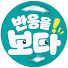 yAjkaI2dTPg-channel-avatar-반응을 보다