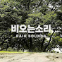 BIONEUNSORI | 비오는소리