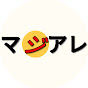 マジアレ