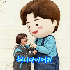 혀니다이어리