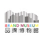 香港品牌博物館 Hong Kong Brand Museum