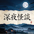 vaROO4I1S3g-channel-avatar-深夜怪談