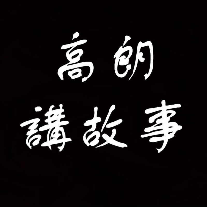 高朗講故事