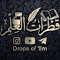 q0dYLGhJPVI-channel-avatar-Drops of 'Ilm -  قطرات العلم