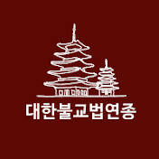 대한불교법연종