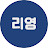 @돈버는대학생리영