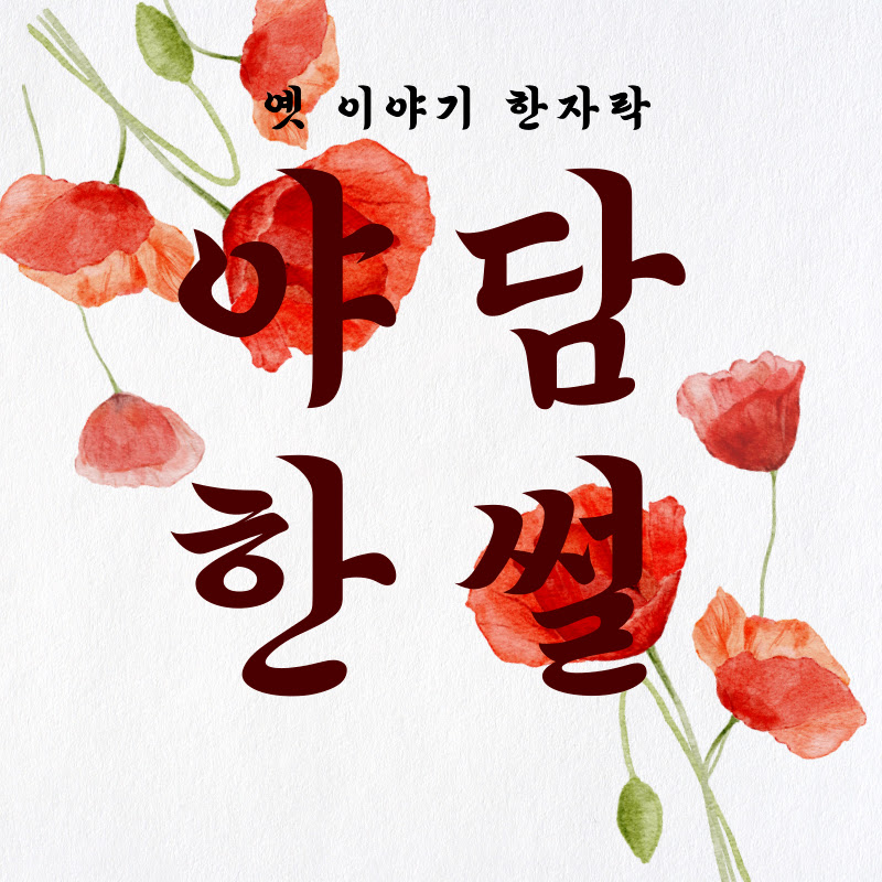 야담한썰