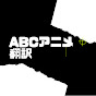 ABCアニメ翻訳 (ABC Anime Translation)