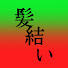 Z1KzRTaUTuE-channel-avatar-髪結い COCO