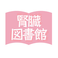 腎臓図書館アイコン画像