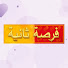 tsyH01nrNNg-channel-avatar-مسلسل فرصة ثانية  - Punar Vivaah