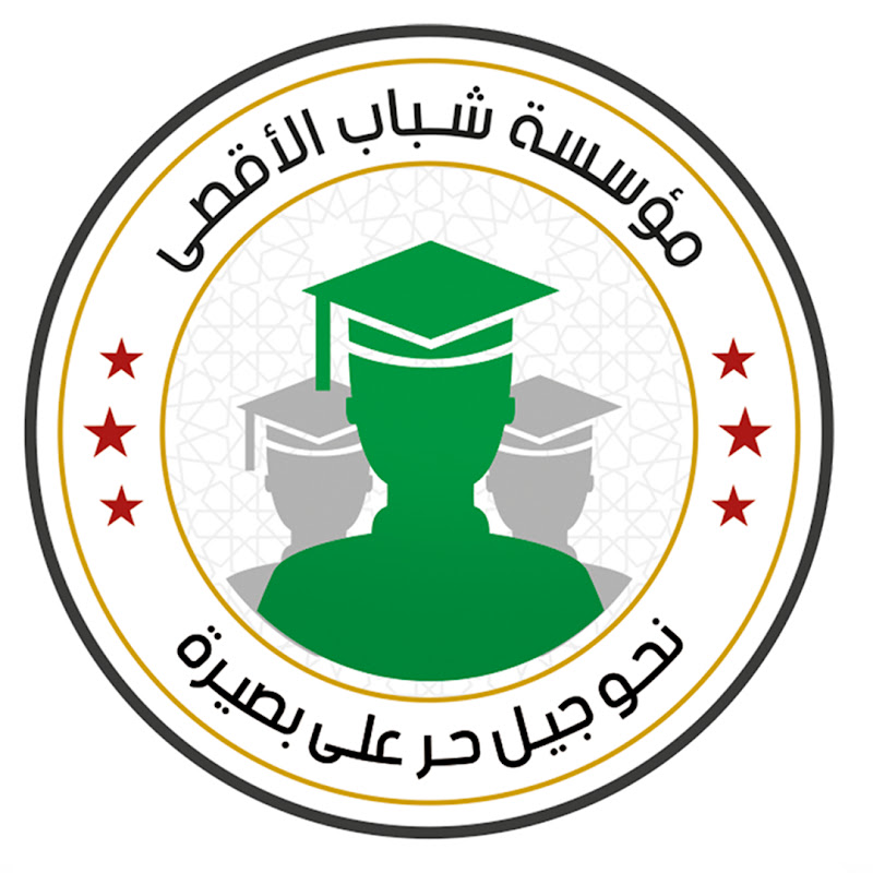مؤسسة شباب الأقصى AL-AQSA YOUTH INSTITUTION
