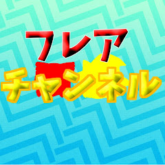 フレアチャンネル