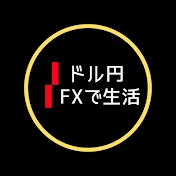 ドル円FXで生活