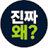GIJW6fETrlM-channel-avatar-진짜왜?