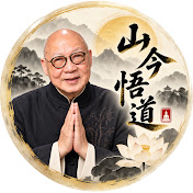 山今悟道