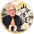 oBhh_jVLT0Q-channel-avatar-山今悟道