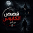 zwwlVXhoizc-channel-avatar-قصص الكابوس مع أمجد 