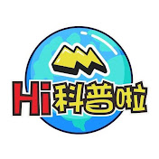 Hi科普啦