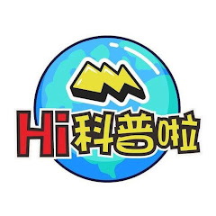 Hi科普啦