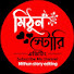 WnqUivuuAmY-channel-avatar-মিঠুন স্টোরি এডিটিং 