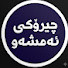 imRdw9ZuivE-channel-avatar-چیرۆکی ئەمشەو