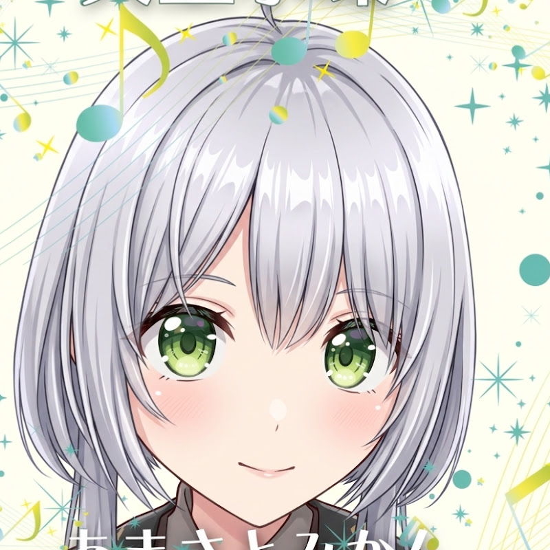 天里水環 AmasatoMikan おんがくch.
