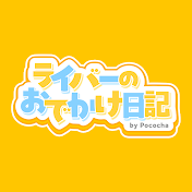 ライバーのおでかけ日記 by Pococha