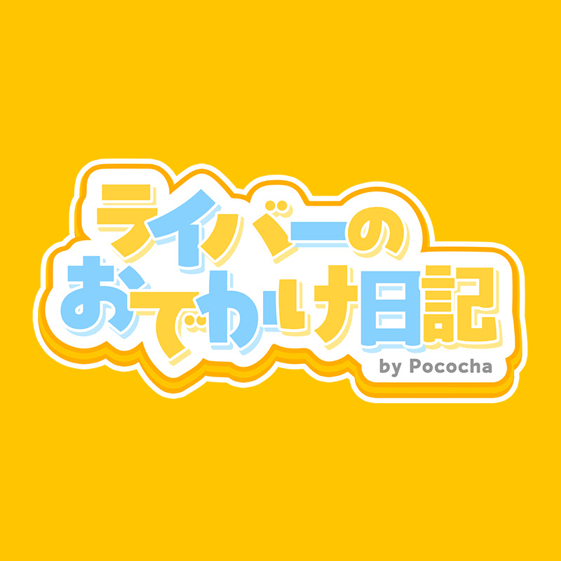 ライバーのおでかけ日記 by Pococha YouTubeチャンネル画像