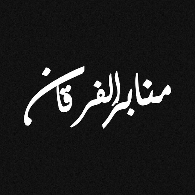 منابر الفرقان