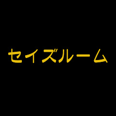 セイズルーム~sei’s room~アイコン画像