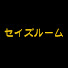 GMWuxaWd9iA-channel-avatar-セイズルーム~sei’s room~