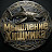 Мышление хищника