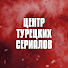 526-zb-XOx0-channel-avatar-Центр Турецких Сериалов -Turkish Drama Hub Russian