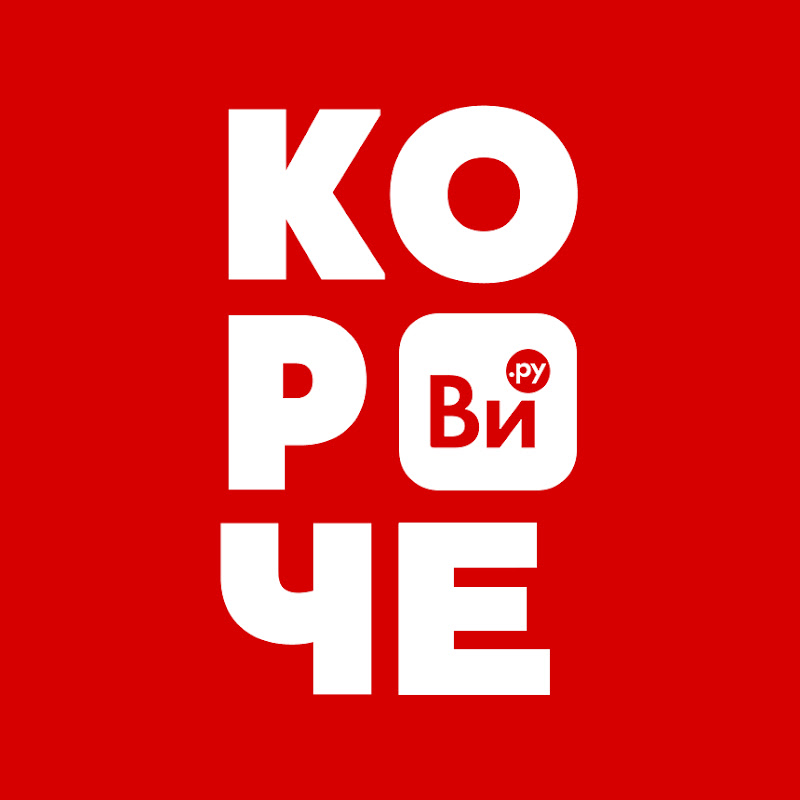 Короче, ВИ