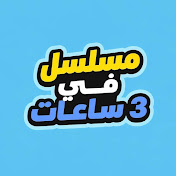 مسلسل في 3 ساعات